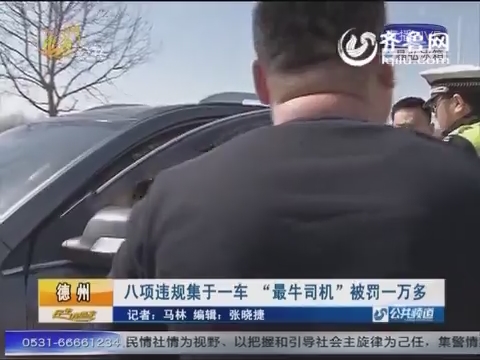 德州：八项违规集于一车 “最牛司机”被罚一万多