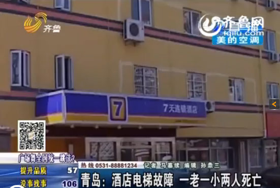 青岛营口路7天酒店电梯故障 一老一小两人死亡