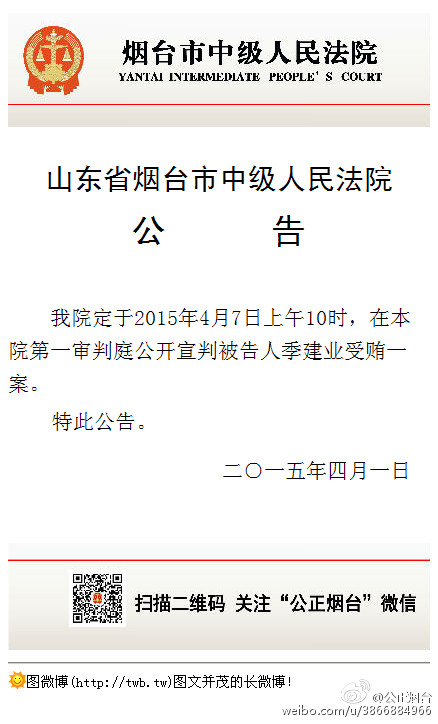 原南京市长季建业受贿案将于4月7日在烟台公开宣判