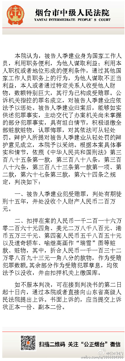 原南京市长季建业因受贿一审被判15年 当庭表示不上诉