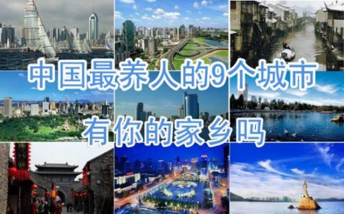 中国最养人城市TOP9榜单出炉 山东青岛位居榜首