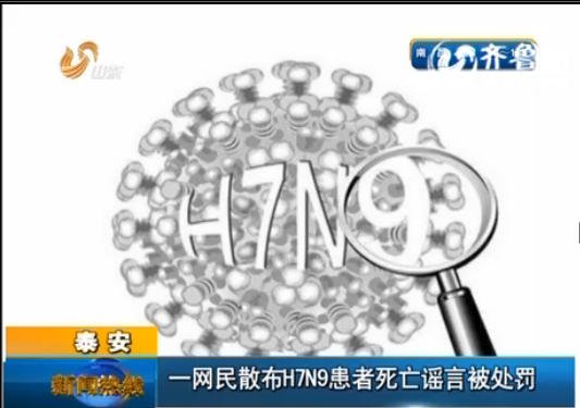 泰安一网民散布H7N9患者死亡谣言 被公安处罚