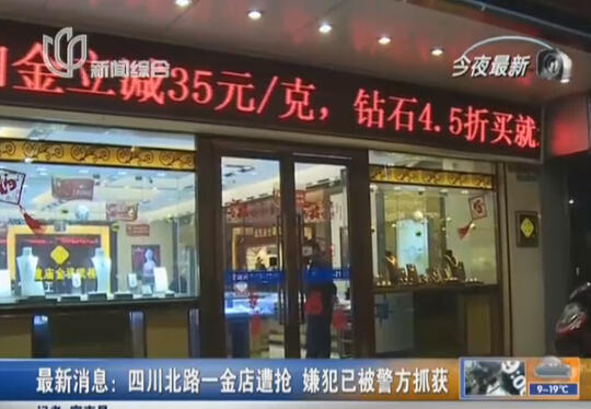 男子佯装试戴抢走20克金项链 逃跑7小时后落网