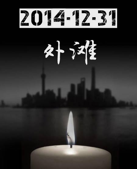 黄浦书记、区长等11名官员因上海外滩拥挤踩踏事件受处分