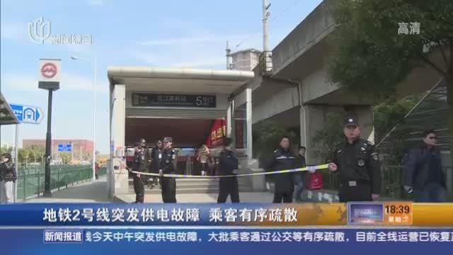 轨交2号线突发供电故障 5小时抢修恢复运营