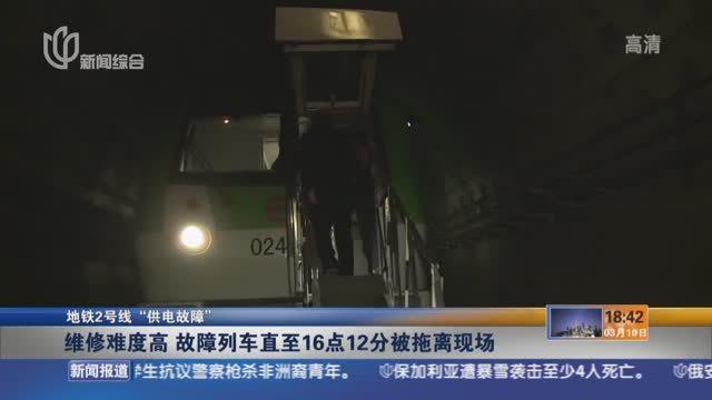 轨交2号线突发供电故障 5小时抢修恢复运营