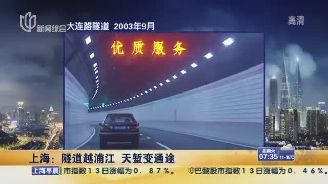 隧道越浦江天堑变通途 回忆上海浦江隧道40年