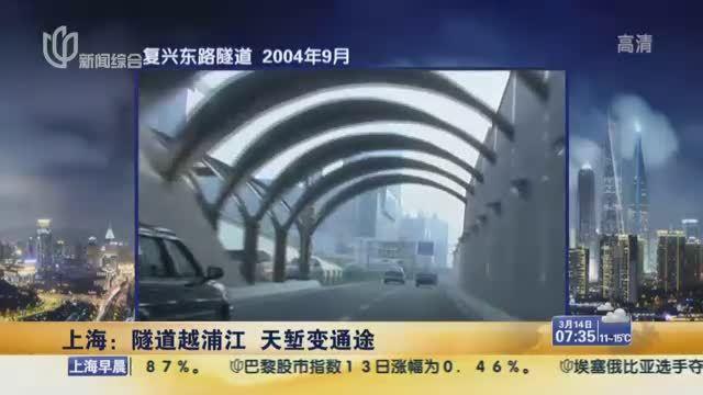 隧道越浦江天堑变通途 回忆上海浦江隧道40年