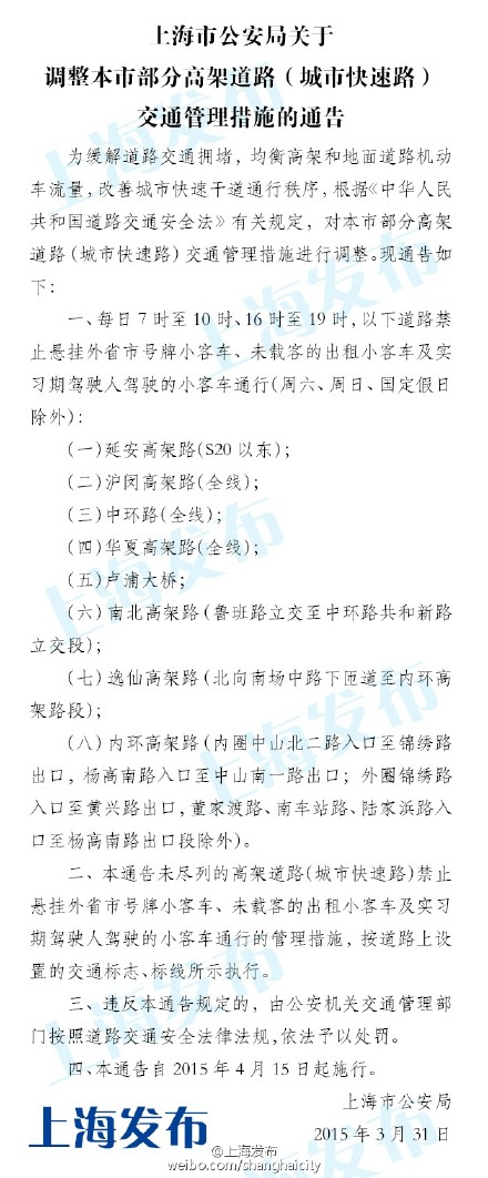 外牌限行措施4月15日起调整 早晚高峰各延长1小时