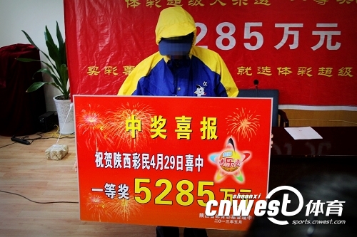 陕西体彩史上最高奖金5285万元得主现身领奖