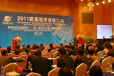 第二届西安（浐灞）金融高峰论坛在欧亚经济论坛会址举行