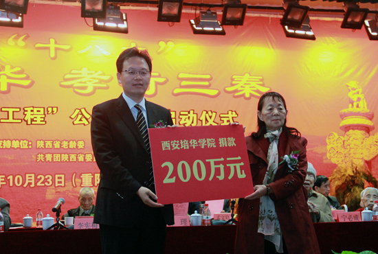 西安培华学院捐资200万元启动“培华敬老工程”