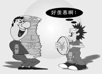 高管与员工薪酬两重天:年薪百万VS保障不如农民工