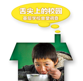 舌尖上的校园：基层学校食堂调查