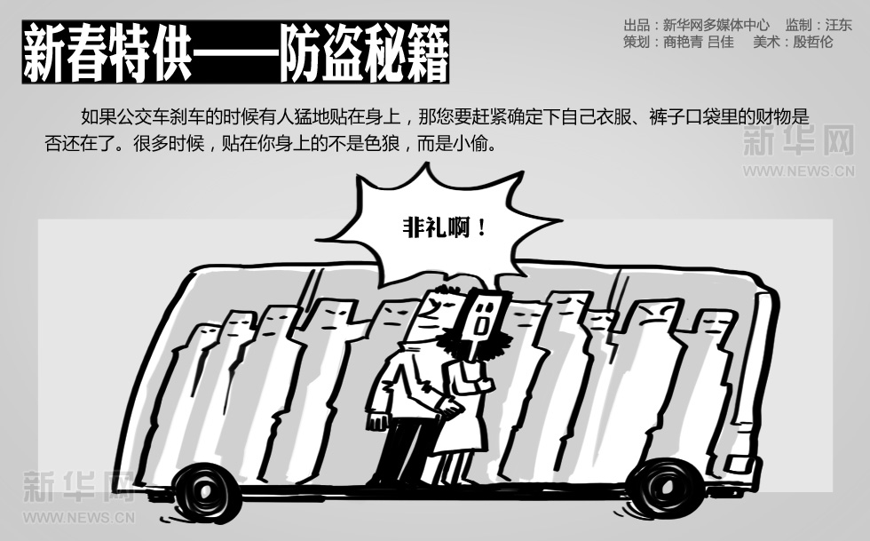 新华漫画：新春特供——防盗秘籍