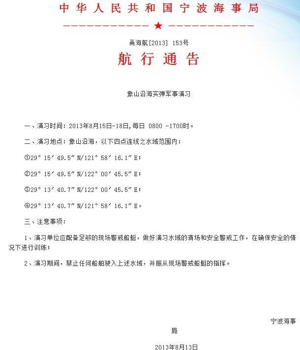 解放军8月15日将在东海举行实弹射击