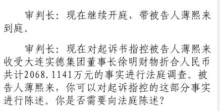 薄熙来被控收受2068万元 大连实德董事长徐明出庭作证