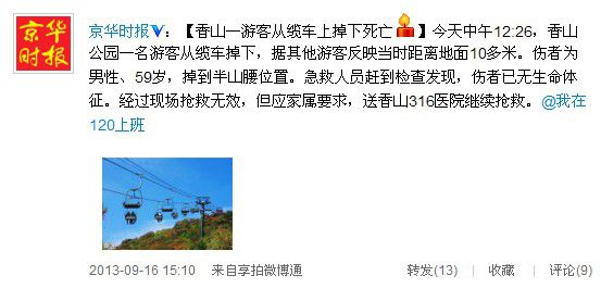 北京香山一名游客坠下缆车死亡