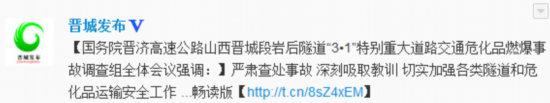 晋济高速“3·1”特别重大事故共致31人亡9人失踪
