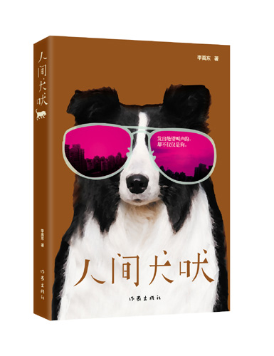 独特的创作视觉 人性的深刻拷问 <BR>——青年作家李禹东长篇小说《人间犬吠》问世