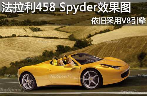 法拉利458 Spyder敞篷版效果图 依旧采用V8引擎