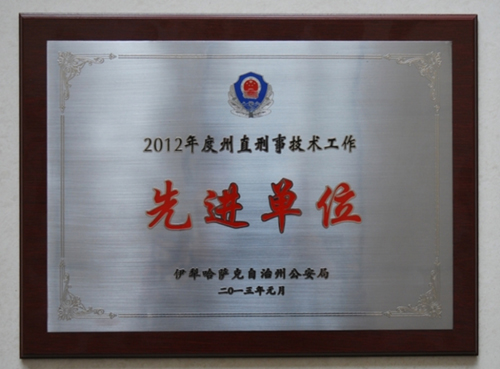 奎屯市公安局荣获“2012年度伊犁州直刑事技术工作先进单位”荣誉称号