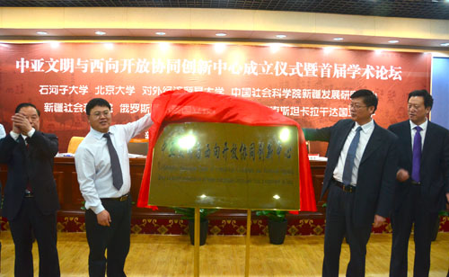 中亚文明与西向开放协同创新中心在石河子大学成立