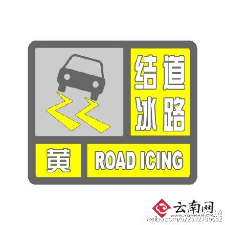 云南省发布道路结冰黄色预警 昆明等5州市预报有雪