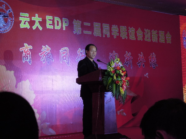 云南大学EDP第二届同学联谊会迎新酒会在昆举行