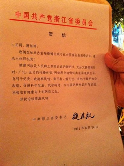 政务微博高峰论坛在杭举行赵洪祝发贺信
