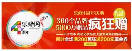 乐蜂网四周年5000万赠品回馈消费者 发动化妆品史上最大网络促销