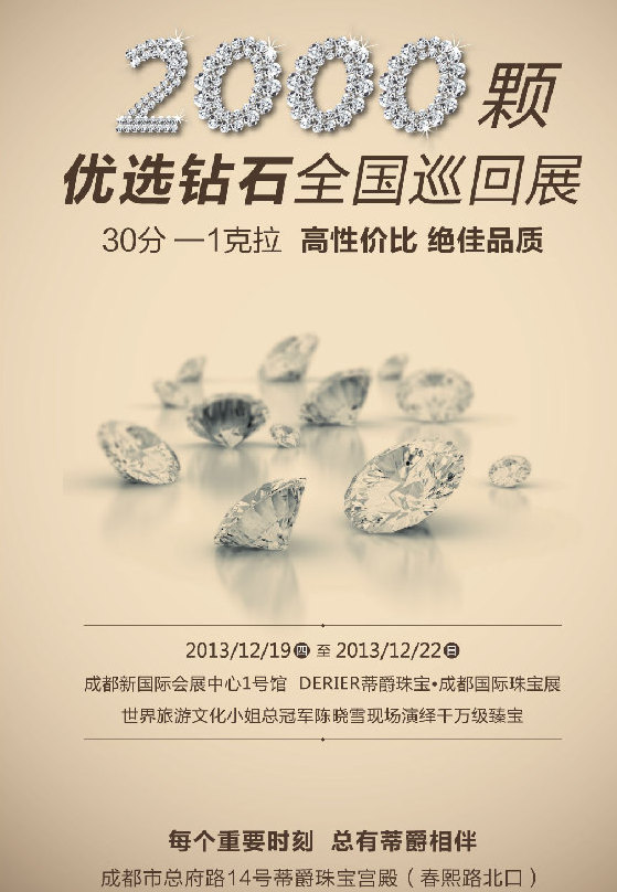 DERIER蒂爵珠宝倾情加盟成都国际珠宝展