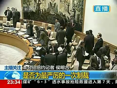 安理会通过“史上最严厉”制裁伊朗方案