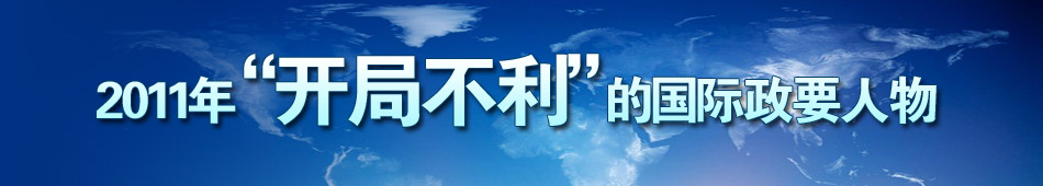 盘点2011年开年不利的各国政要