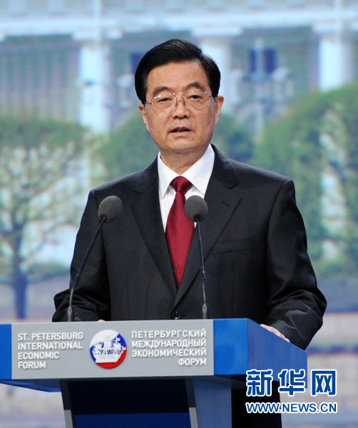 胡锦涛在第十五届圣彼得堡国际经济论坛开幕式上的演讲(全文)