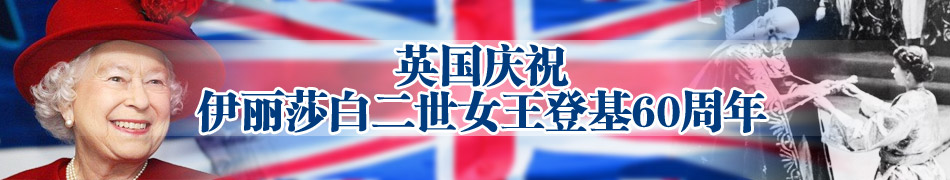 英国女王登基60年