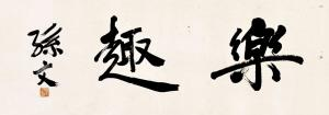 孙中山书法一年涨四倍 《乐趣》价格超过200万