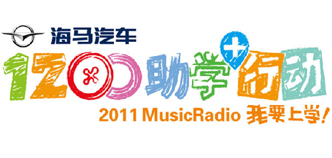 2011“音乐之声我要上学”公益活动慈善晚会将于北京举行