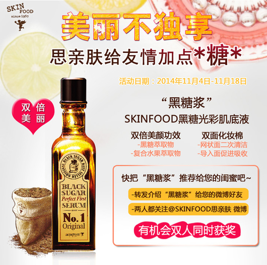 美丽不独享 SKINFOOD给友情加点“糖”