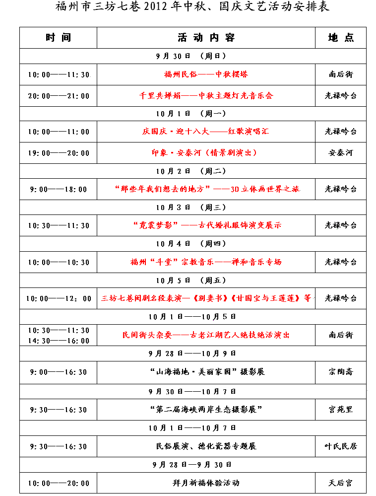 福州市三坊七巷2012年中秋、国庆文艺活动安排表