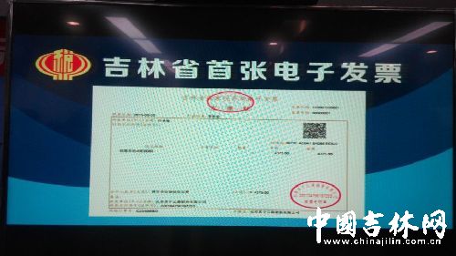 E-invoice starts its service in Jilin province