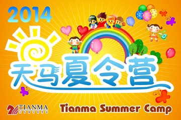 2014 Tianma Summer Camp to kick off