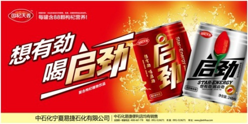 中国饮料迎来黄金十年，中石化推出特色枸杞植物饮品“启劲”