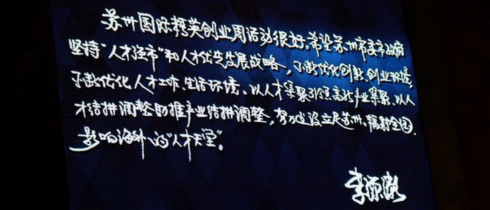 中共中央政治局委员、国家副主席李源潮同志寄语苏州国际精英创业周