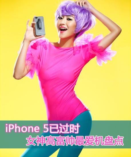 iPhone 5已过时 女神高富帅最爱机盘点