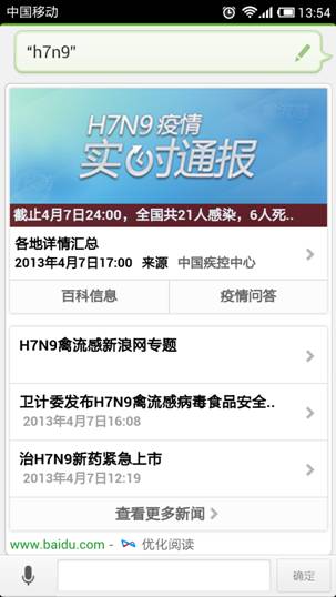 百度引入权威数据 语音助手实时播报H7N9疫情