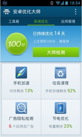 垃圾清理一键搞定 安卓优化大师让手机快速