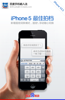 百度输入法为iPhone 5量身定制 固定候选词条