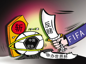FIFA质疑中国足球公信度 申办世界杯恐成泡影