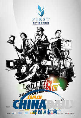 2011西宁•FIRST青年电影展各单元提名名单公布